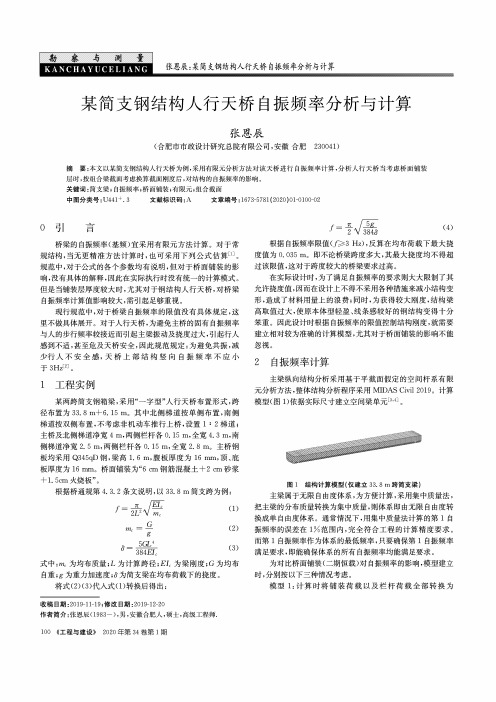 某简支钢结构人行天桥自振频率分析与计算