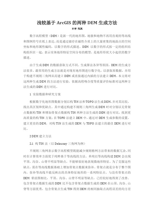 浅较基于ArcGIS的两种DEM生成方法