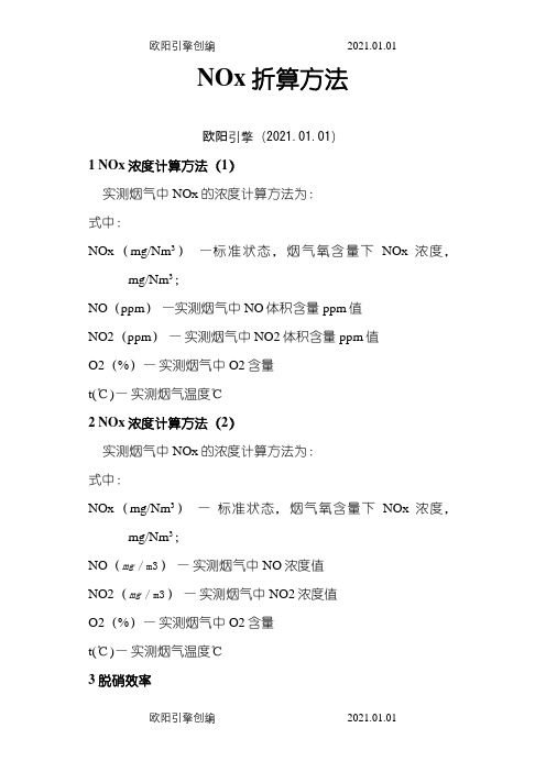 脱硝氮氧化物浓度折算公式之欧阳引擎创编