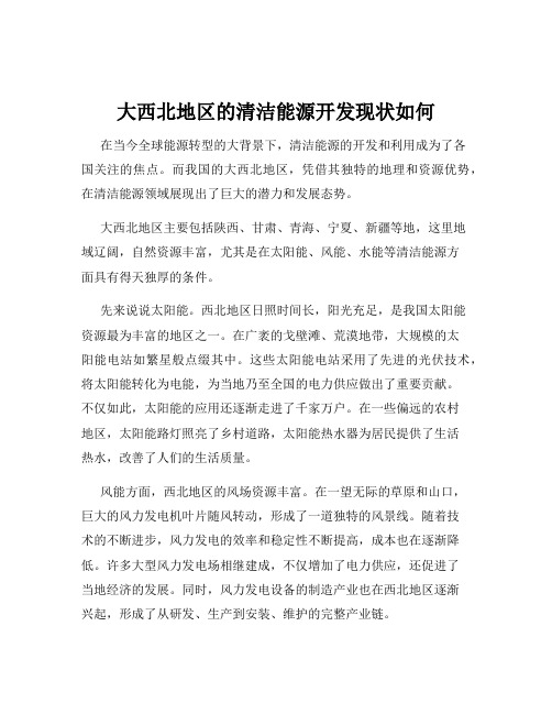 大西北地区的清洁能源开发现状如何