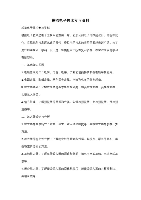 模拟电子技术复习资料