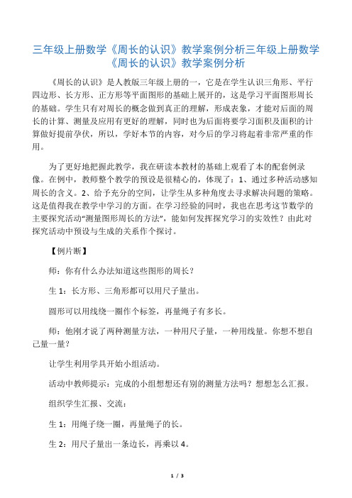 (完整)三年级上册数学《周长的认识》教学案例分析