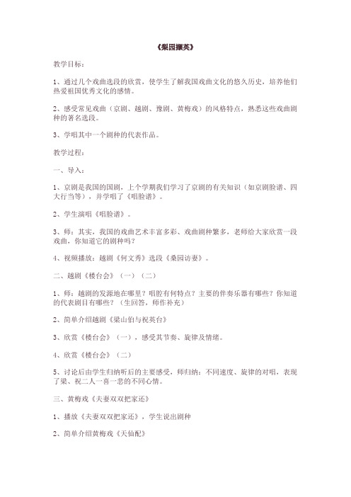 音乐教案《梨园撷英》