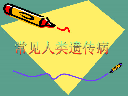 常见人类遗传病ppt课件