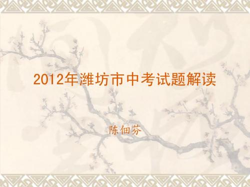 2012年潍坊市中考试