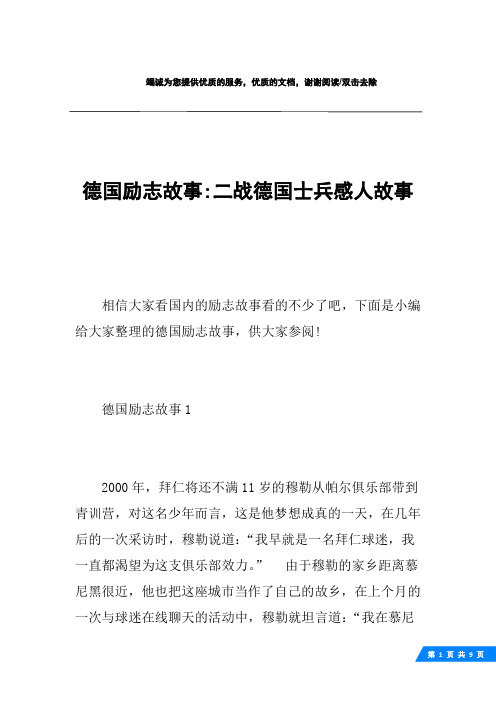 德国励志故事-二战德国士兵感人故事