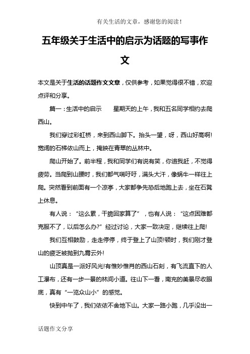 五年级关于生活中的启示为话题的写事作文