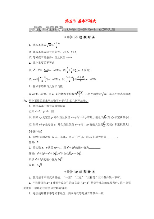 浙江专版高考数学一轮复习第二章不等式第五节基本不等式学案含解析050654.doc