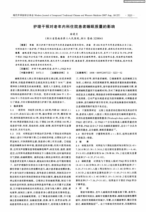 护理干预对老年内科住院患者睡眠质量的影响