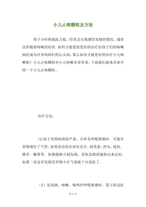 小儿止咳颗粒及方法