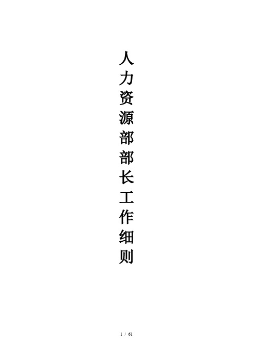 某企业人力资源经理工作手册