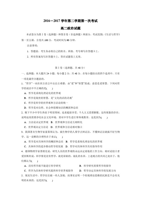 16—17学年下学期高二第一次月考政治试题(无答案) (1)