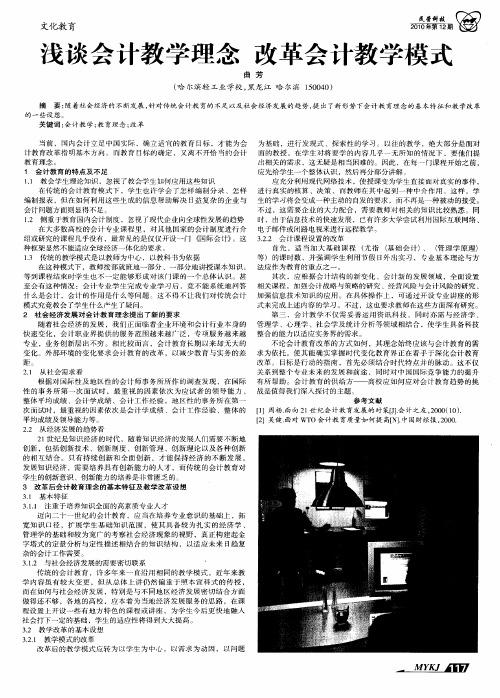 浅谈会计教学理念  改革会计教学模式