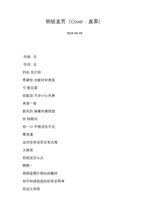 [Hanser][钢铁直男(Cover：真栗)]歌词