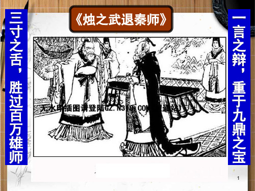 《烛之武退秦师》参赛一等奖ppt课件