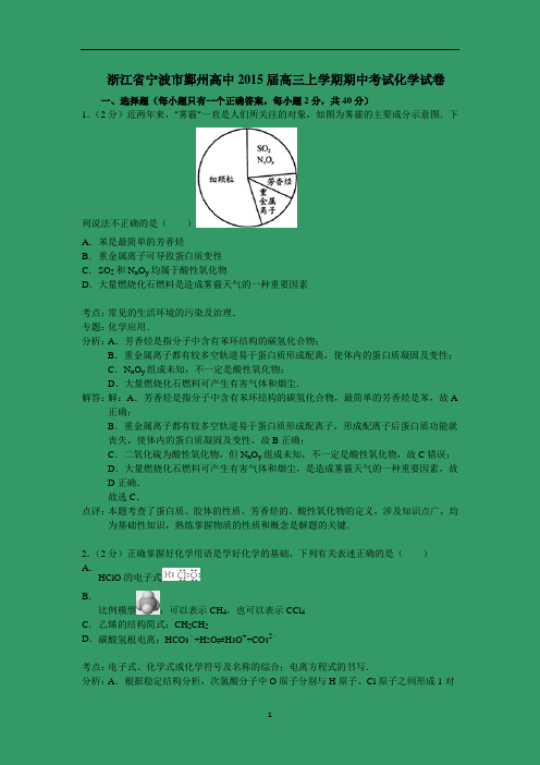 【化学】浙江省宁波市鄞州高中2015届高三上学期期中考试