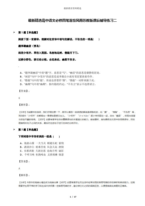 最新精选高中语文必修四笔落惊风雨苏教版课后辅导练习二
