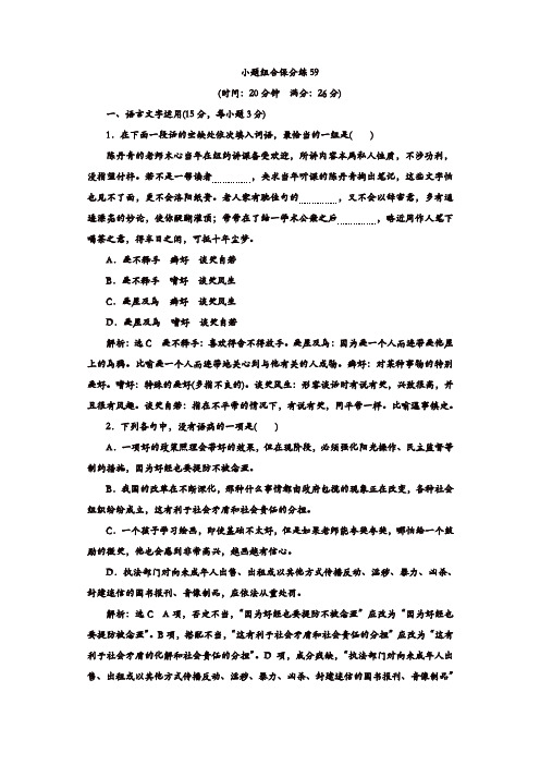 【精品】2020年高考语文江苏专版三维二轮专题复习：小题组合保分练59含解析