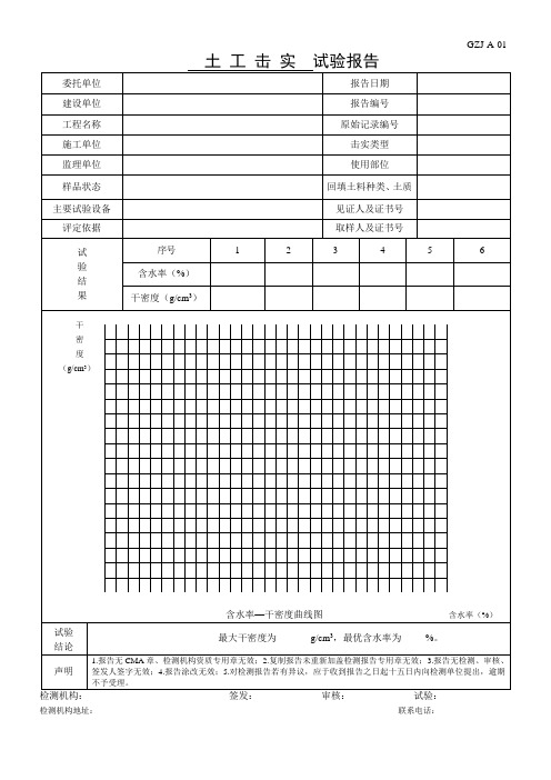 土工击实检验报告