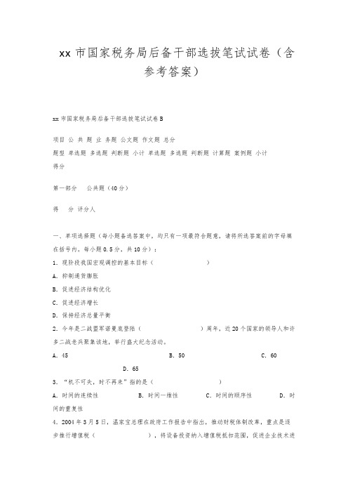 xx市国家税务局后备干部选拔笔试试卷(含参考答案)