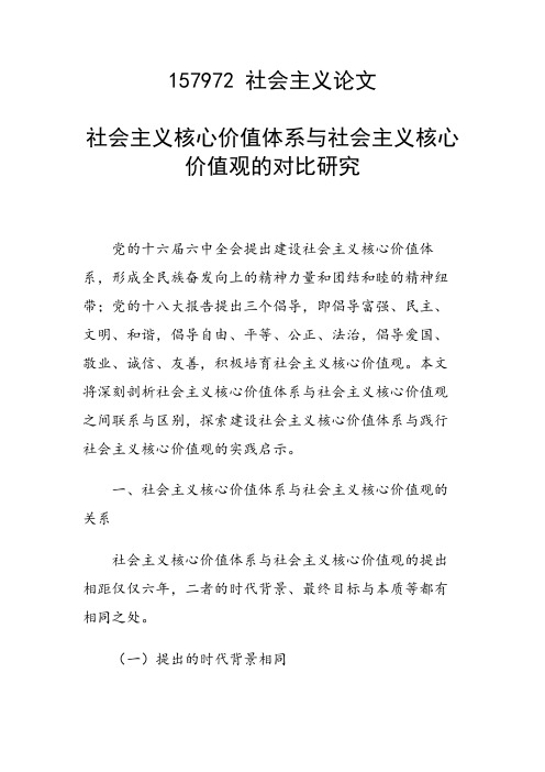 社会主义核心价值体系与社会主义核心价值观的对比研究