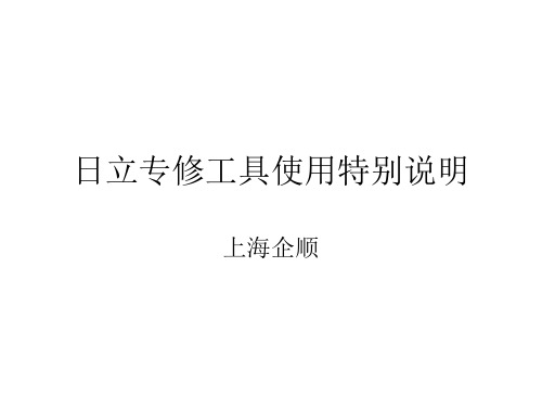 日立硬盘专修工具使用特别说明