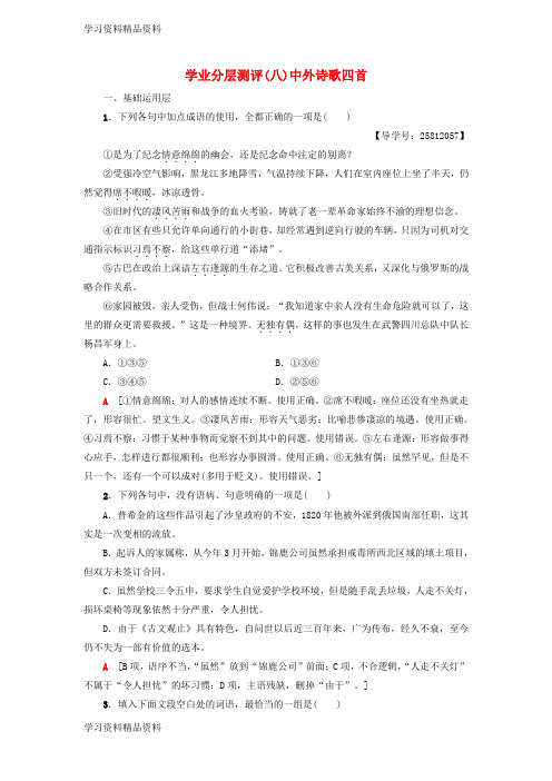 学习k12精品高中语文第2单元爱的生命乐章学业分层测评8中外诗歌四首鲁人版必修5