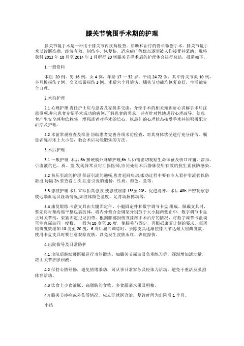膝关节镜围手术期的护理