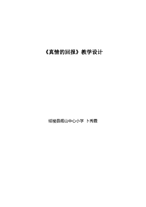 真情的回报教学设计