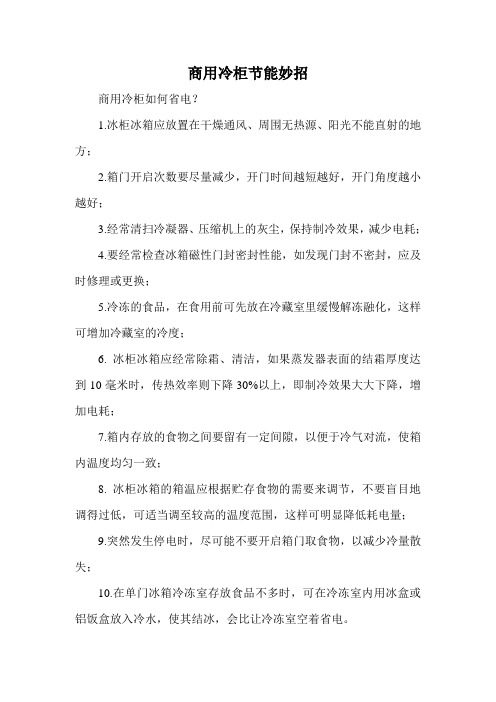 商用冷柜节能妙招