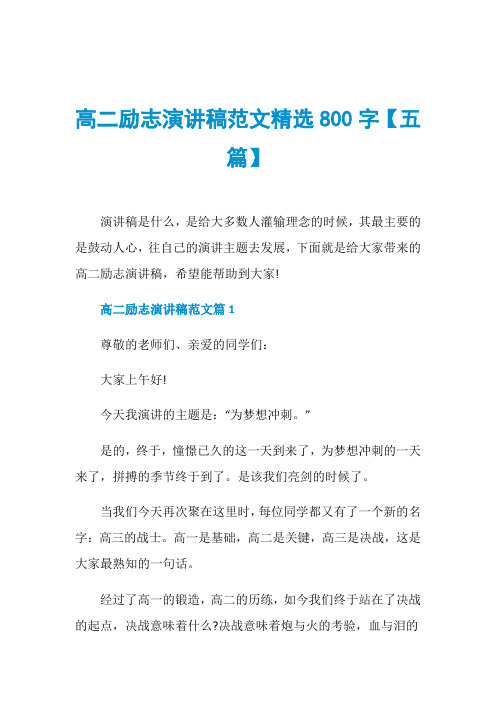 高二励志演讲稿范文精选800字【五篇】