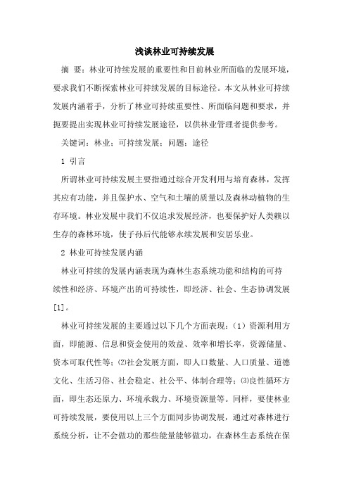 林业可持续发展