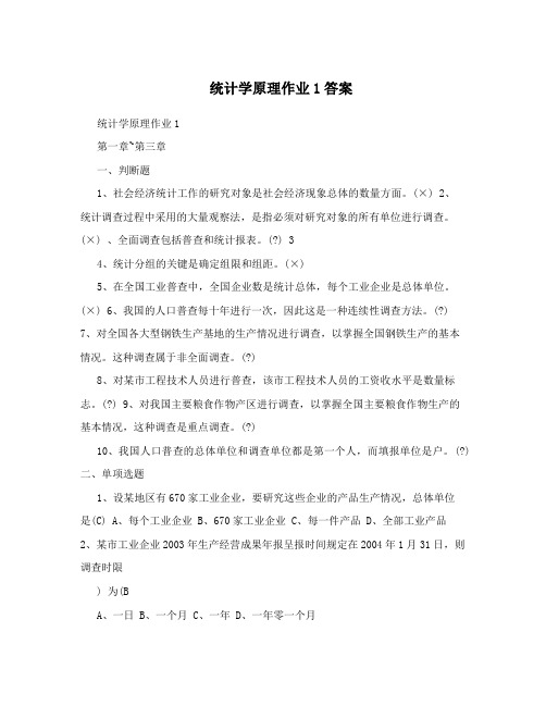 统计学原理作业1答案