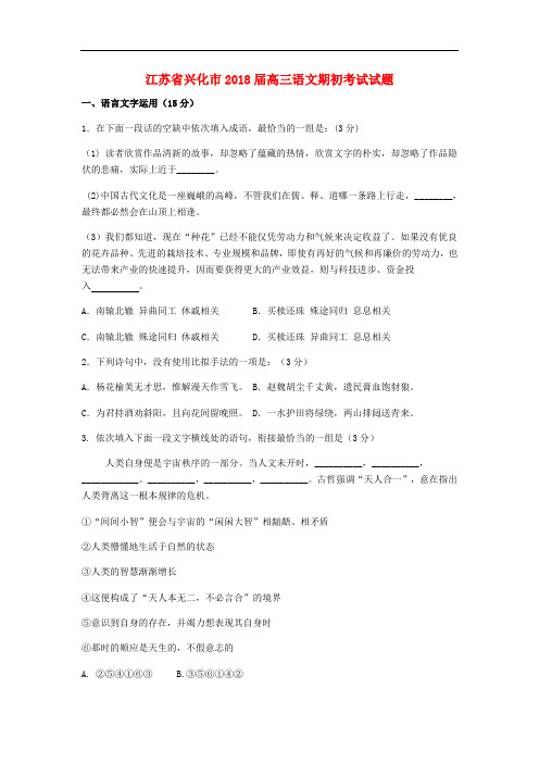 江苏省兴化市高三语文期初考试试题