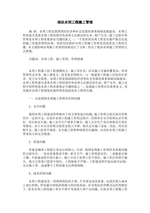 浅议水利工程施工管理