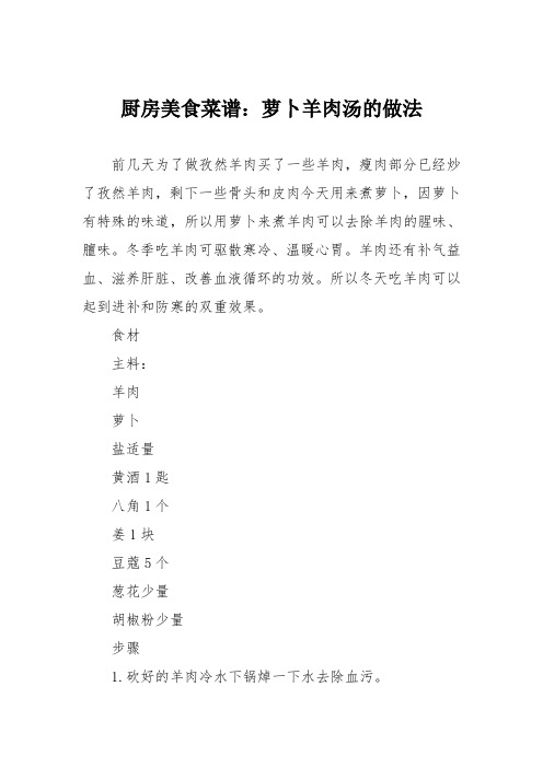 厨房美食菜谱：萝卜羊肉汤的做法