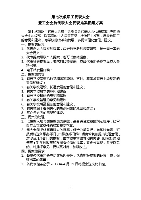 第七次教职工代表大会暨工会会员代表大会提案征集方案
