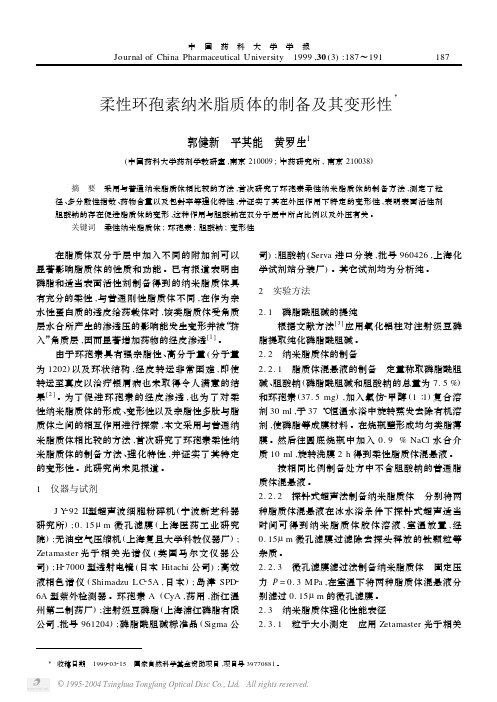 柔性环孢素纳米脂质体的制备及其变形性