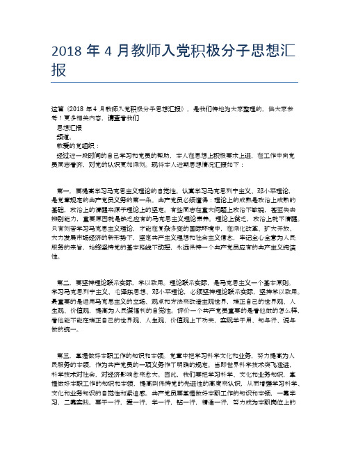2018年4月教师入党积极分子思想汇报