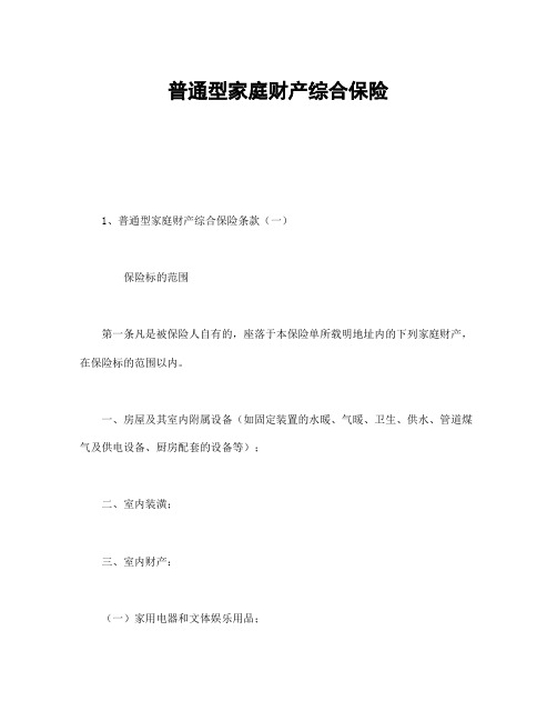 【标准合同模板】最新普通型家庭财产综合保险