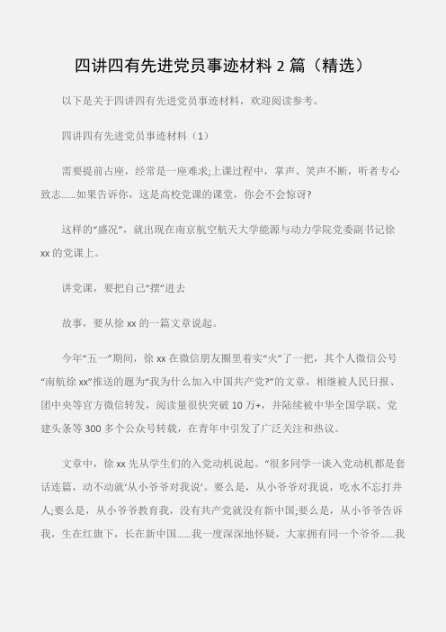 (事迹材料)四讲四有先进党员事迹材料2篇(精选)