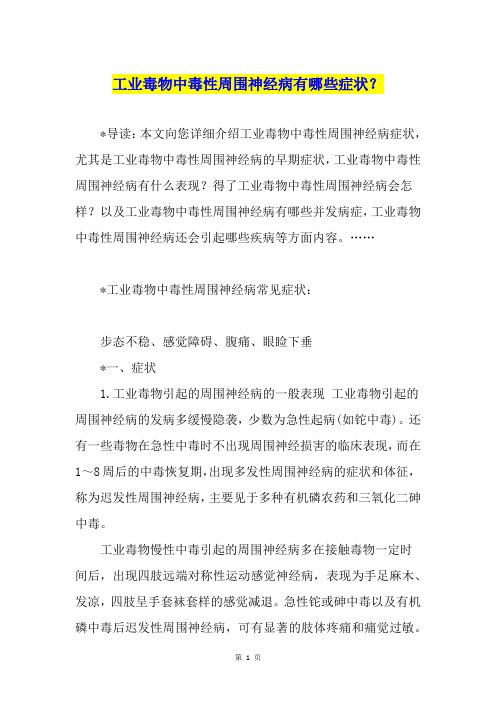 工业毒物中毒性周围神经病有哪些症状？
