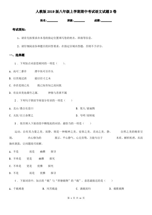 人教版2019版八年级上学期期中考试语文试题D卷