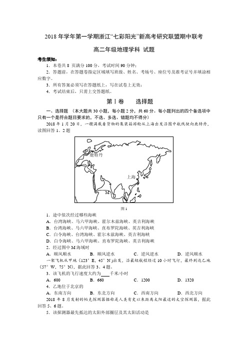 2018学年第一学期浙江“七彩阳光”新高考研究联盟期中联考高二地理试题