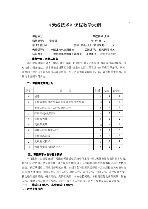 《天线技术》教学大纲