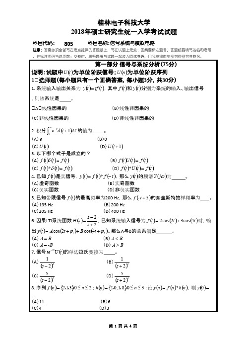 桂林电子科技大学805信号系统与模拟电路2018年考研初试真题