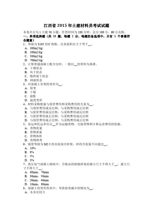 江西省2015年土建材料员考试试题