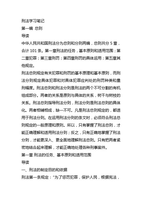 刑法学习笔记