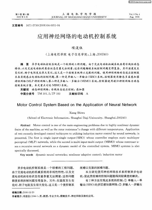 应用神经网络的电动机控制系统