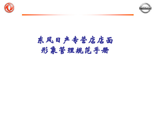 东风日产专营店店面 形象管理规范手册